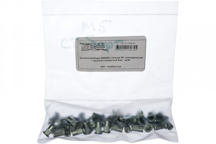Заклепки резьбовые MESSER цилиндрические с насечкой М5 (сталь, стандартный борт, 50 шт)