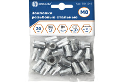 Заклепки резьбовые стальные КОБАЛЬТ стандартный борт M8 (20 шт)
