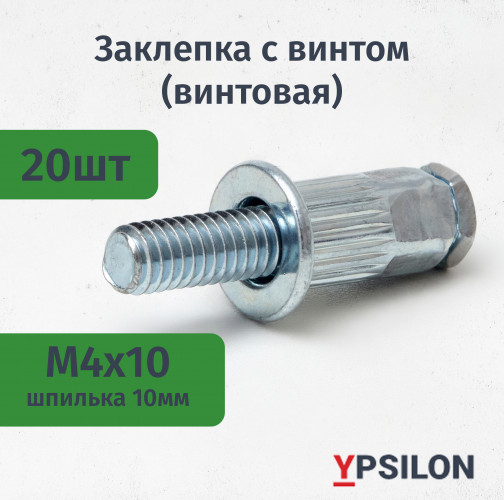 Заклепка с винтом (винтовая) М4х10 цилиндрическая, стандартный борт, стальная (уп. 20шт)