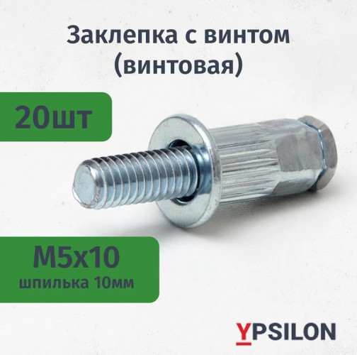 Заклепка с винтом (винтовая) М5х10 цилиндрическая, стандартный борт, стальная (уп. 20шт)