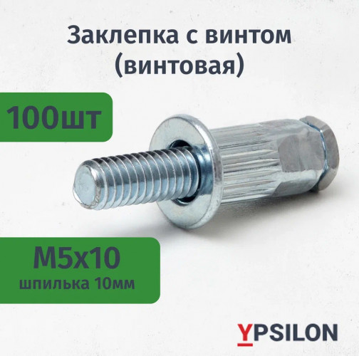 Заклепка с винтом (винтовая) М5х10 цилиндрическая, стандартный борт, стальная (уп. 100шт)