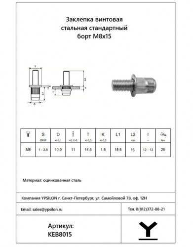 Винтовая заклепка М8х15 Стальная Стандартный борт